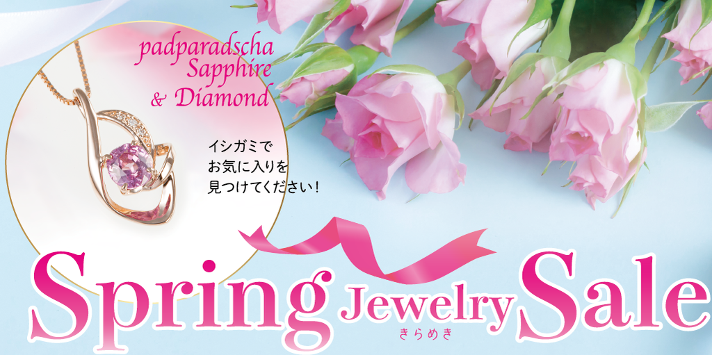 Spring Jewelry Sale開催　～春の特別商品掲載～