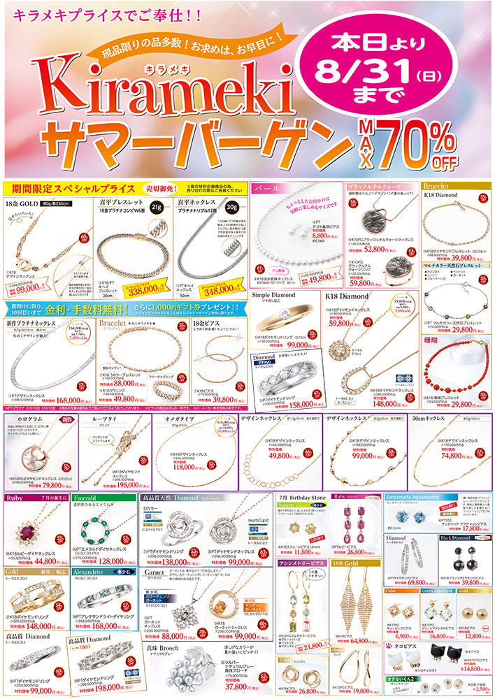 Kirameki サマーバーゲン　開催中　～イシガミ 新郡山店～