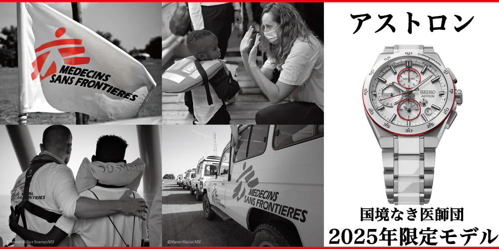 アストロンの国境なき医師団2025年限定モデルをご紹介　【イシガミアマセン店】